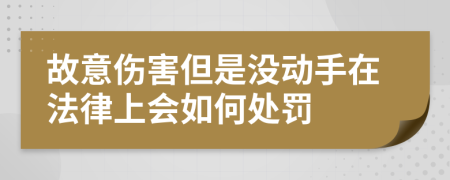 故意伤害但是没动手在法律上会如何处罚