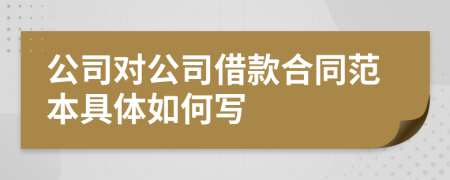 公司对公司借款合同范本具体如何写