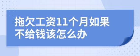 拖欠工资11个月如果不给钱该怎么办