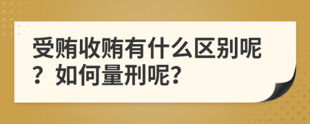 受贿收贿有什么区别呢？如何量刑呢？