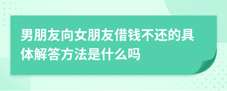 男朋友向女朋友借钱不还的具体解答方法是什么吗