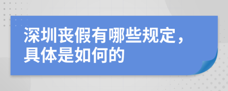 深圳丧假有哪些规定，具体是如何的