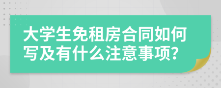 大学生免租房合同如何写及有什么注意事项？