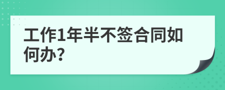 工作1年半不签合同如何办？