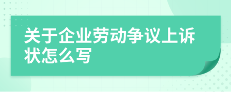 关于企业劳动争议上诉状怎么写