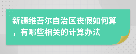 新疆维吾尔自治区丧假如何算，有哪些相关的计算办法