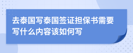 去泰国写泰国签证担保书需要写什么内容该如何写