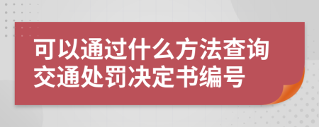 可以通过什么方法查询交通处罚决定书编号