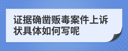 证据确凿贩毒案件上诉状具体如何写呢