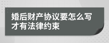 婚后财产协议要怎么写才有法律约束