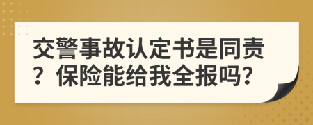 交警事故认定书是同责？保险能给我全报吗？