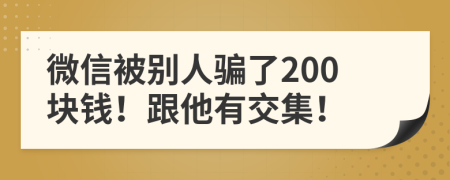 微信被别人骗了200块钱！跟他有交集！