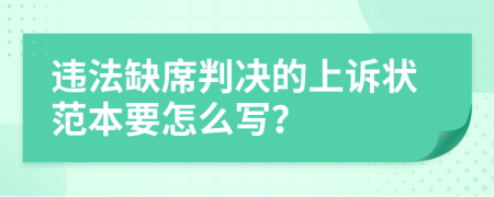 违法缺席判决的上诉状范本要怎么写？