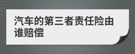 汽车的第三者责任险由谁赔偿