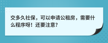 交多久社保，可以申请公租房，需要什么程序呀！还要注意?