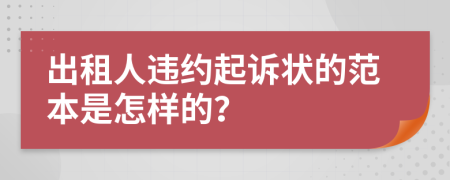 出租人违约起诉状的范本是怎样的？