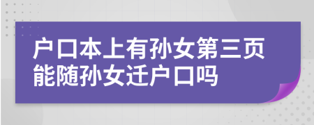 户口本上有孙女第三页能随孙女迁户口吗