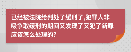 已经被法院给判处了缓刑了,犯罪人非吸争取缓刑的期间又发现了又犯了新罪应该怎么处理的？