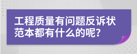 工程质量有问题反诉状范本都有什么的呢？