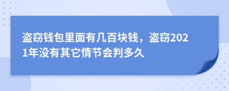 盗窃钱包里面有几百块钱，盗窃2021年没有其它情节会判多久