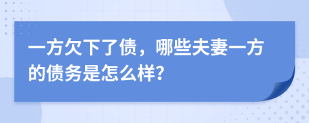一方欠下了债，哪些夫妻一方的债务是怎么样？