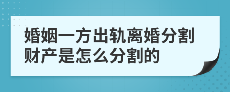 婚姻一方出轨离婚分割财产是怎么分割的