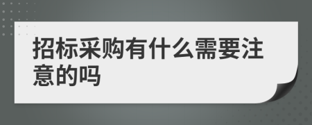 招标采购有什么需要注意的吗