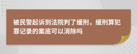 被民警起诉到法院判了缓刑，缓刑算犯罪记录的案底可以消除吗