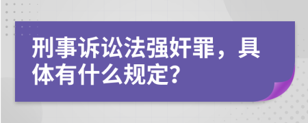 刑事诉讼法强奸罪，具体有什么规定？