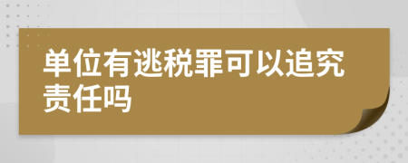 单位有逃税罪可以追究责任吗