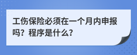 工伤保险必须在一个月内申报吗？程序是什么？