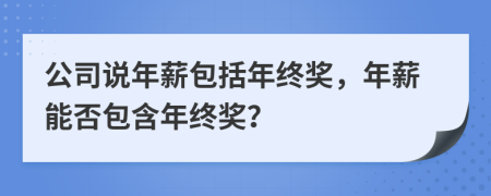 公司说年薪包括年终奖，年薪能否包含年终奖？