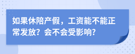 如果休陪产假，工资能不能正常发放？会不会受影响?