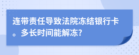 连带责任导致法院冻结银行卡。多长时间能解冻?