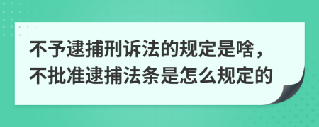 不予逮捕刑诉法的规定是啥，不批准逮捕法条是怎么规定的