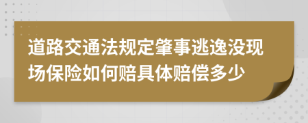 道路交通法规定肇事逃逸没现场保险如何赔具体赔偿多少