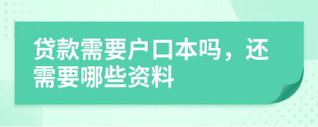 贷款需要户口本吗，还需要哪些资料