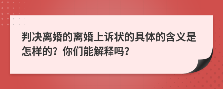 判决离婚的离婚上诉状的具体的含义是怎样的？你们能解释吗？