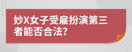 妙X女子受雇扮演第三者能否合法？