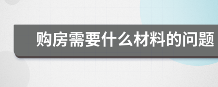 购房需要什么材料的问题