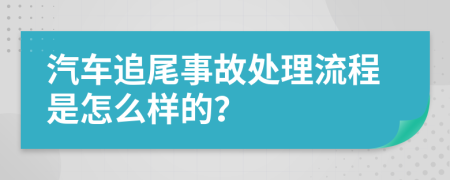 汽车追尾事故处理流程是怎么样的？