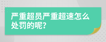 严重超员严重超速怎么处罚的呢？