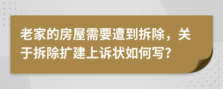 老家的房屋需要遭到拆除，关于拆除扩建上诉状如何写？