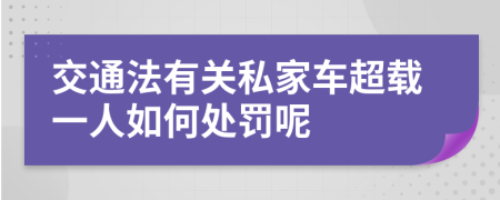 交通法有关私家车超载一人如何处罚呢