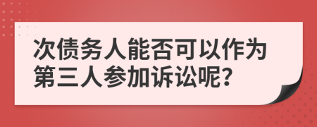 次债务人能否可以作为第三人参加诉讼呢？