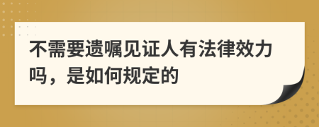 不需要遗嘱见证人有法律效力吗，是如何规定的