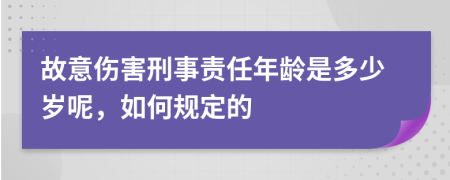 故意伤害刑事责任年龄是多少岁呢，如何规定的