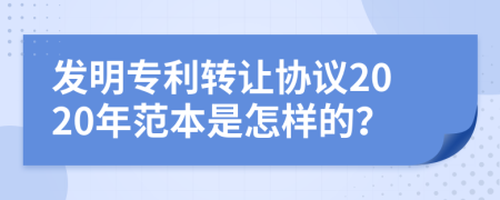 发明专利转让协议2020年范本是怎样的？