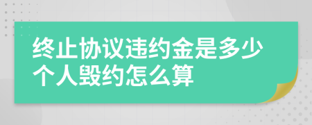 终止协议违约金是多少个人毁约怎么算
