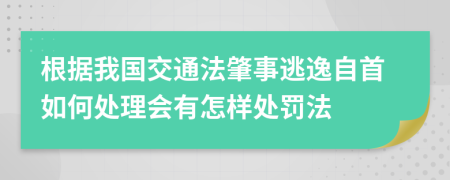 根据我国交通法肇事逃逸自首如何处理会有怎样处罚法
